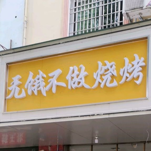 无饿不做烤烧(中宝苑店)
