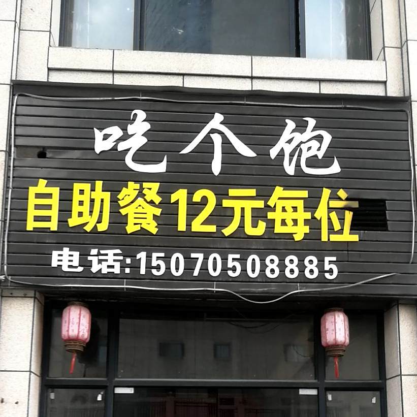 吃个饱自助餐
