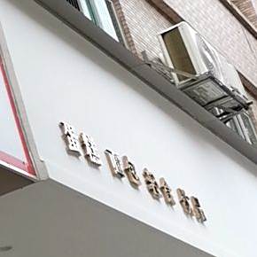洛曼(企石店)