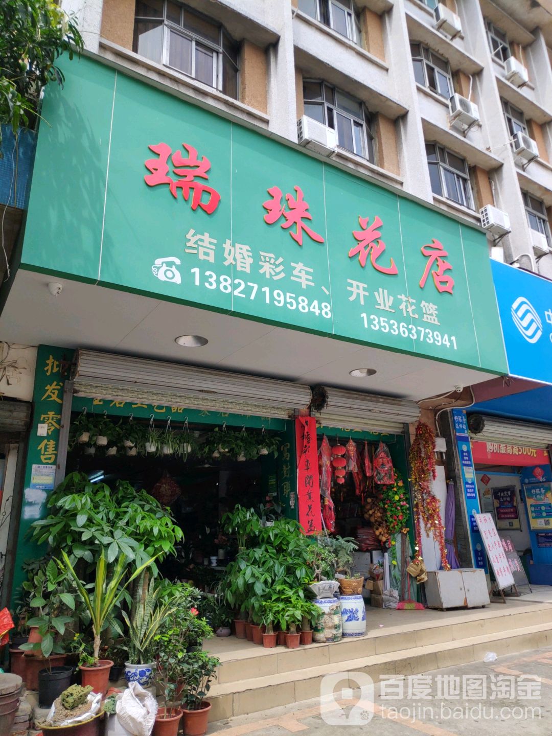 瑞珠花店