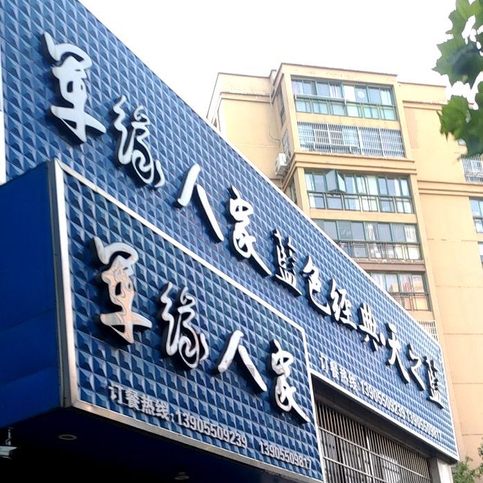 军缘人家(丽阳兰庭店)