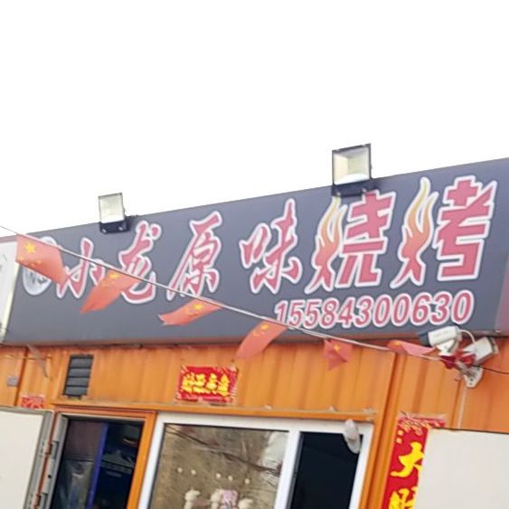 小龙原味烧烤