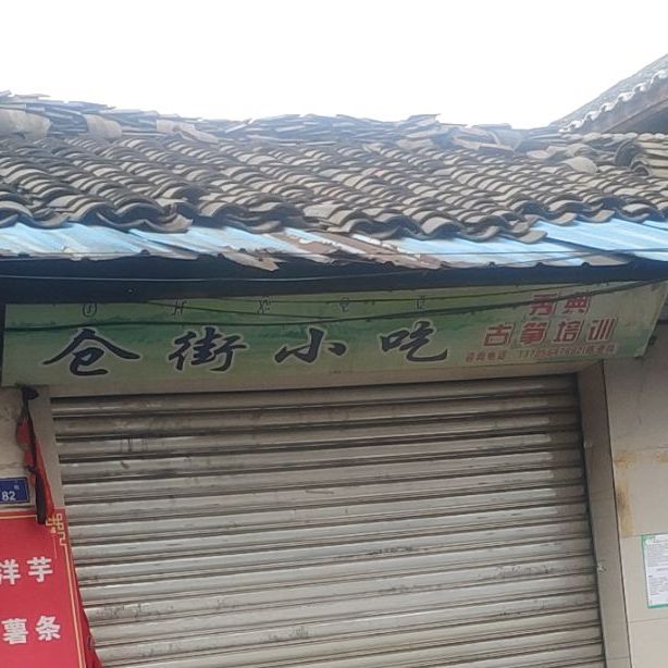 仓街小迟