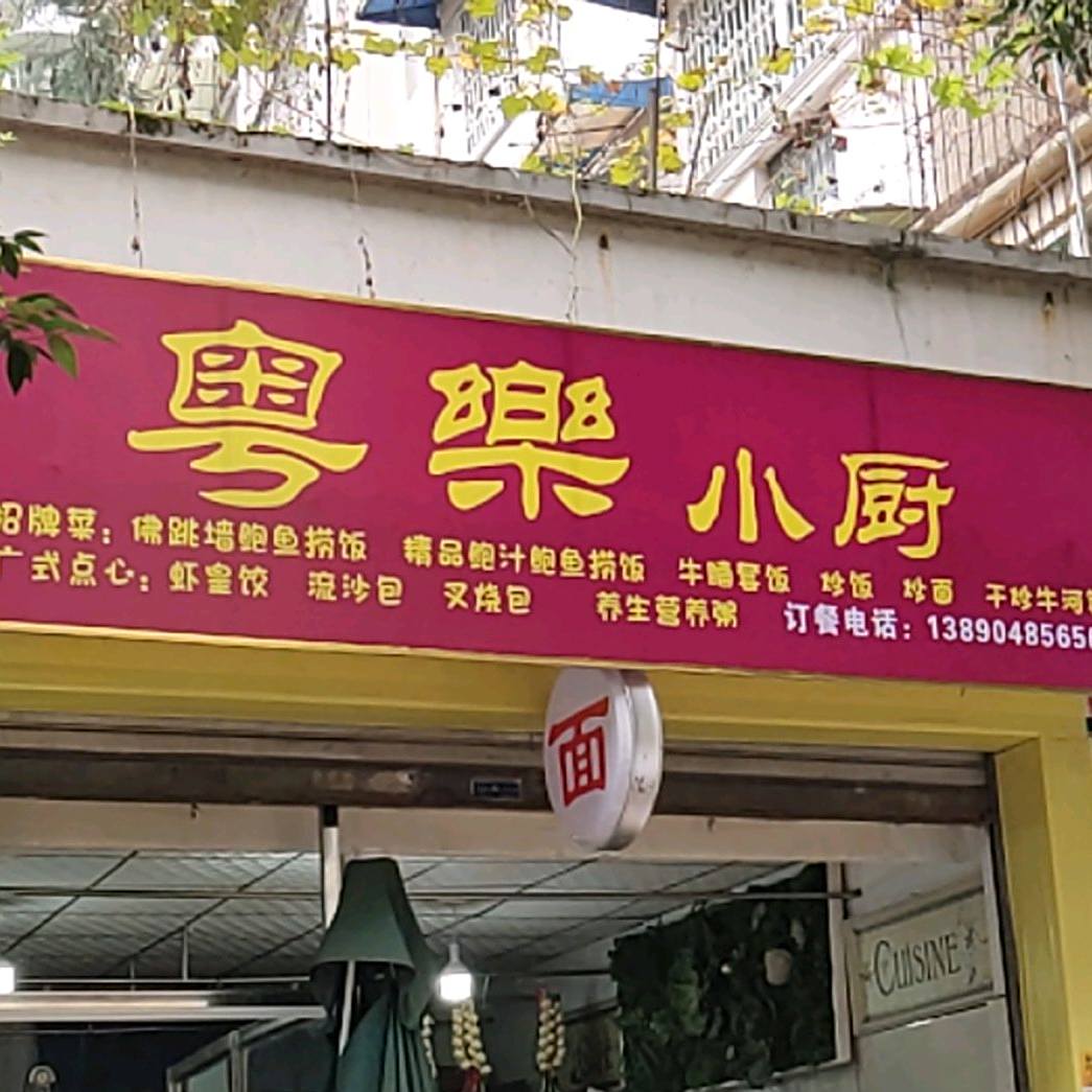 粤乐乐小厨