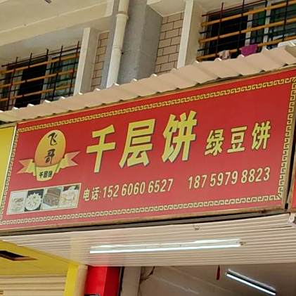绿豆饼(南昌中路店)