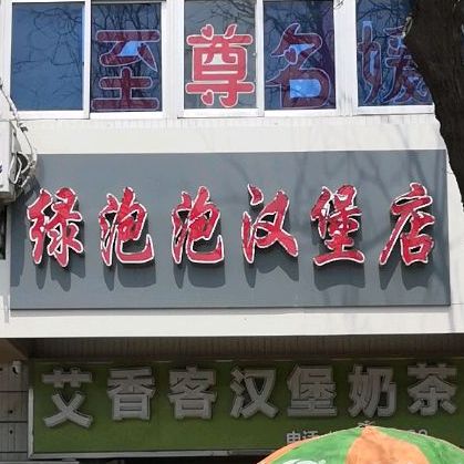 绿泡泡汉堡店