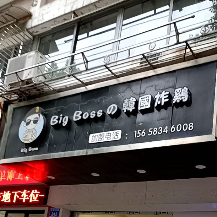Big Boss的韩国炸机(江南新城店)