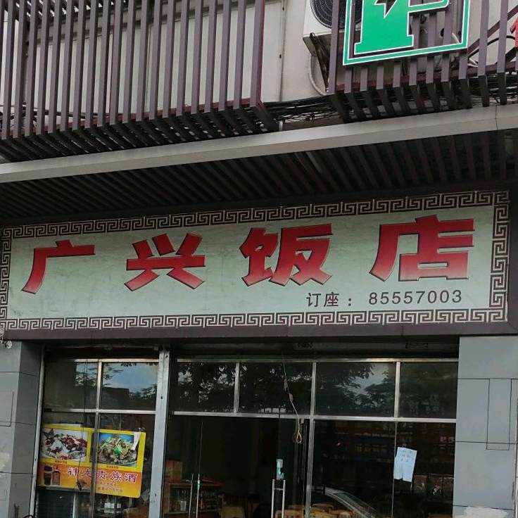广信饭店(广佛路店)