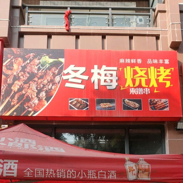 冬林烧烤