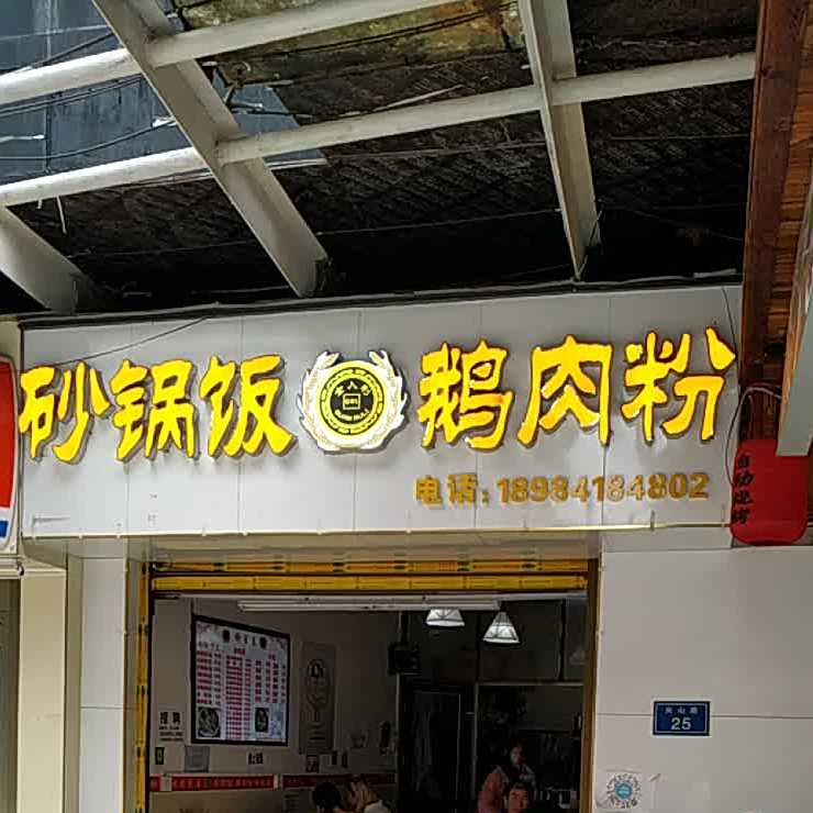 金入利砂锅范鹅肉粉(尖山路店)