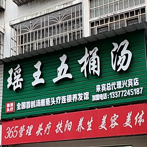 瑶王五通汤(兴宾店)