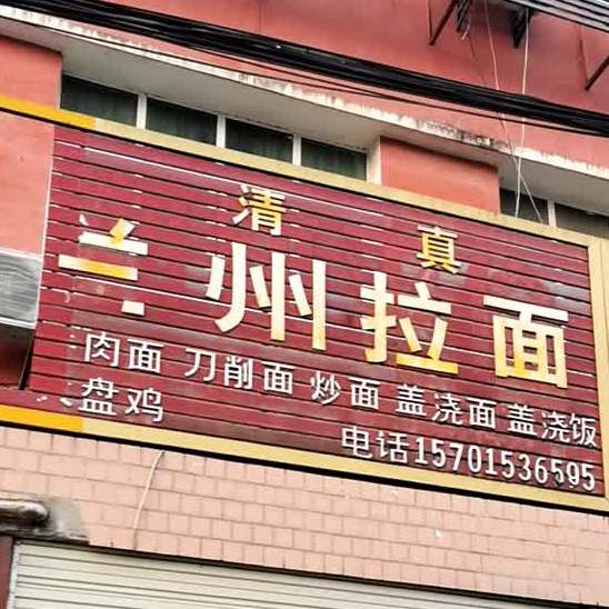 清真兰州拉面