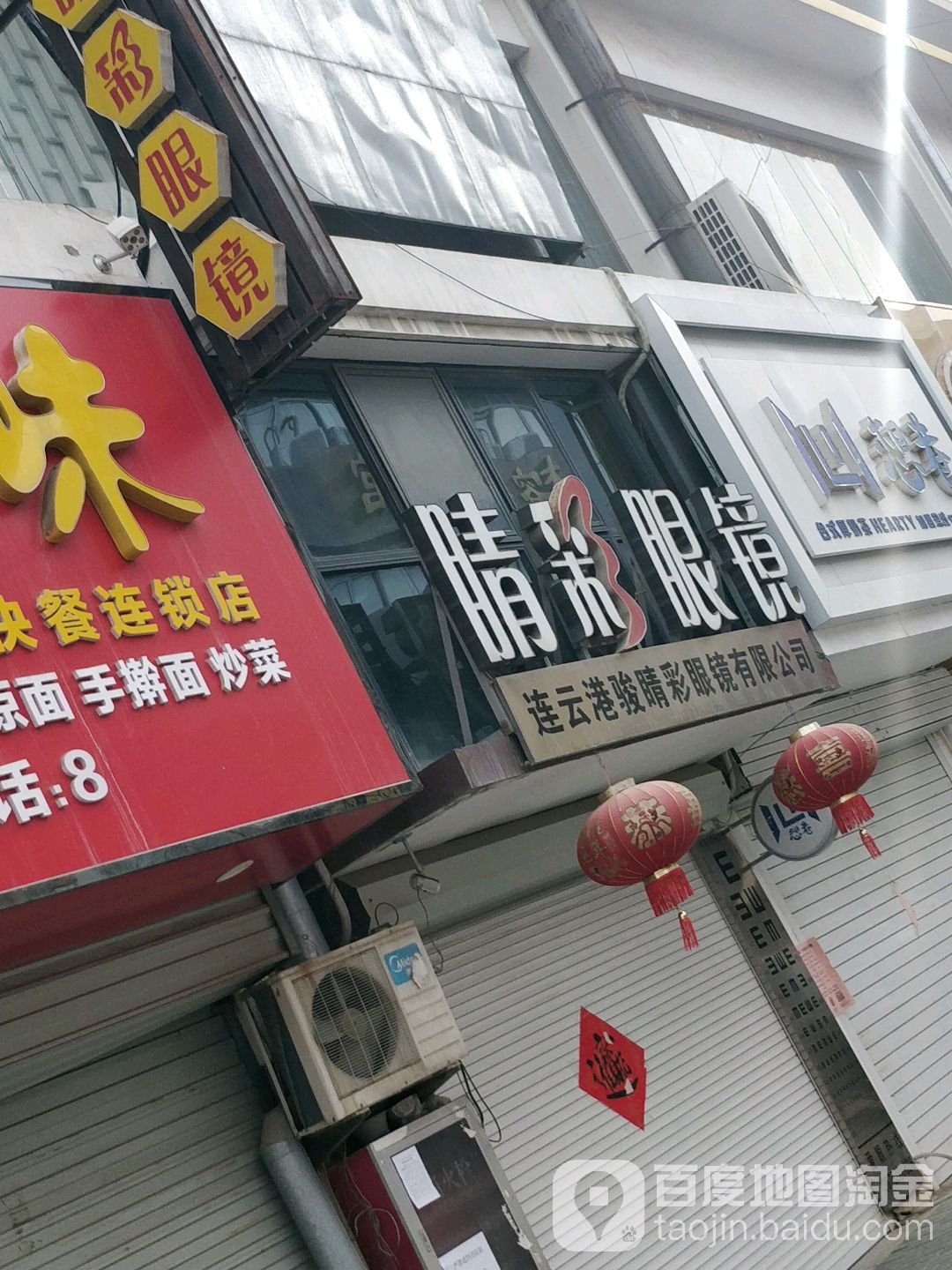 连云港俊晴彩眼镜有限公司