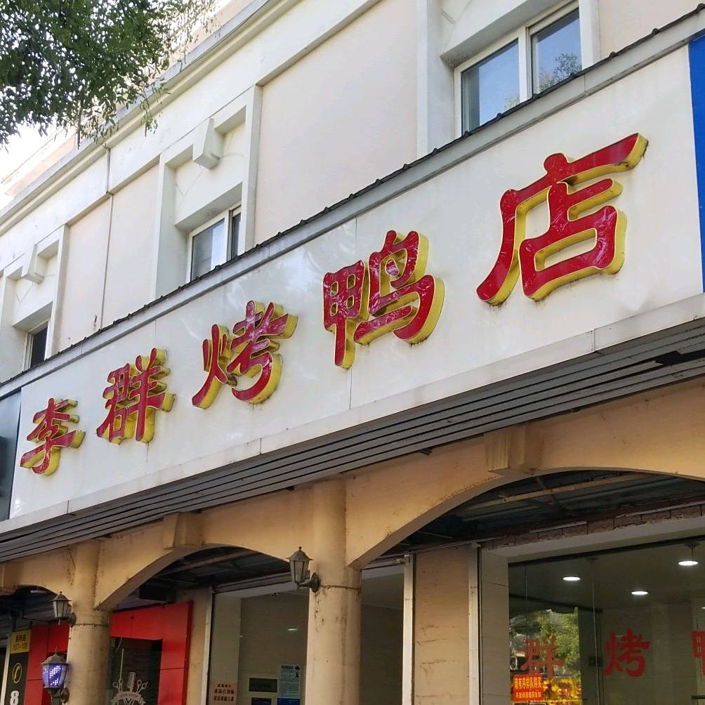李群烤鸭店
