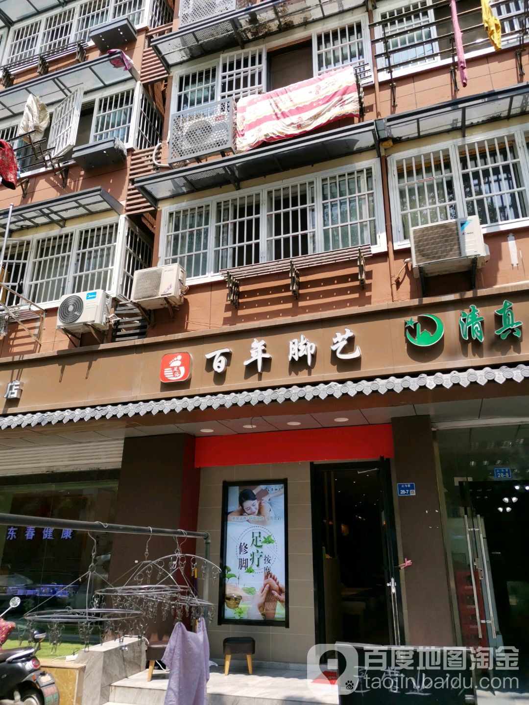 百年脚艺(建邺店)