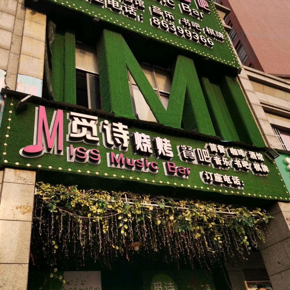 觅诗音乐餐吧(泉塘店)