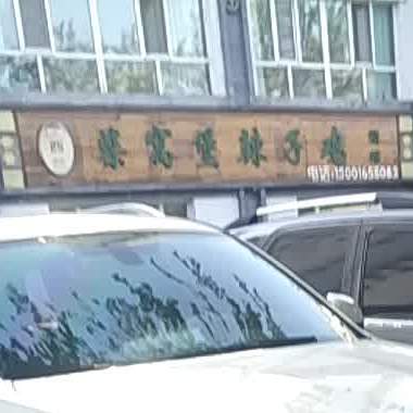 柴窝堡辣孜鸡烧烤