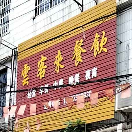 云客来餐饮(公馆店)