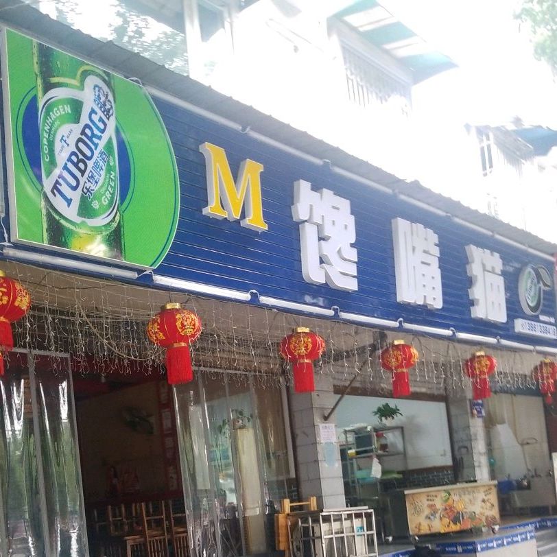 馋嘴猫油炸(青果山店)