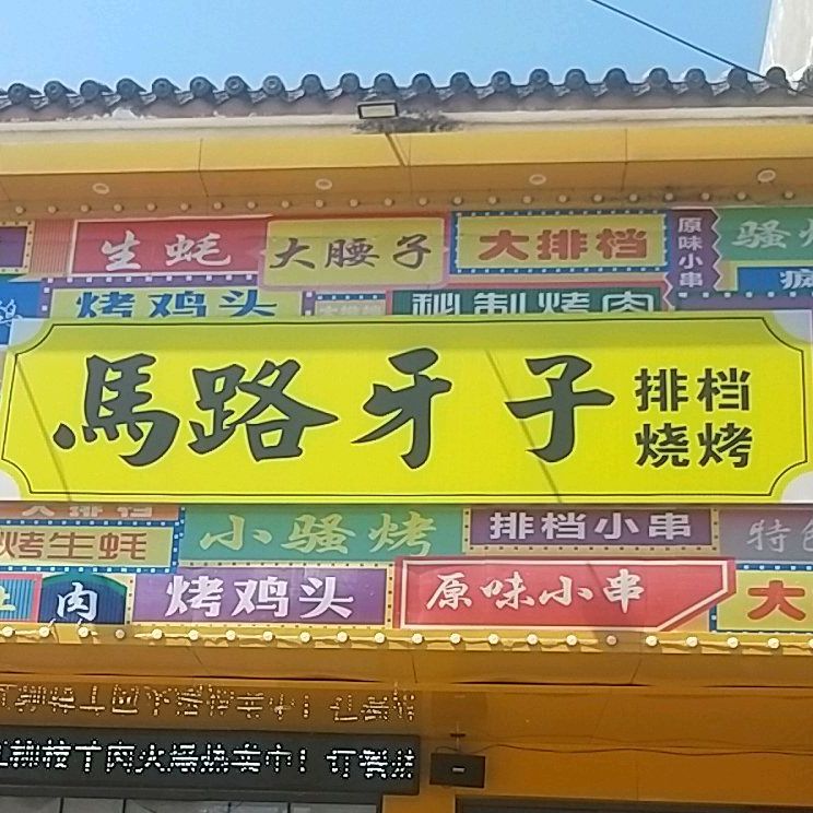 馬路牙子排檔燒烤
