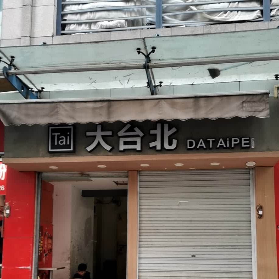 大北台(新天地店)