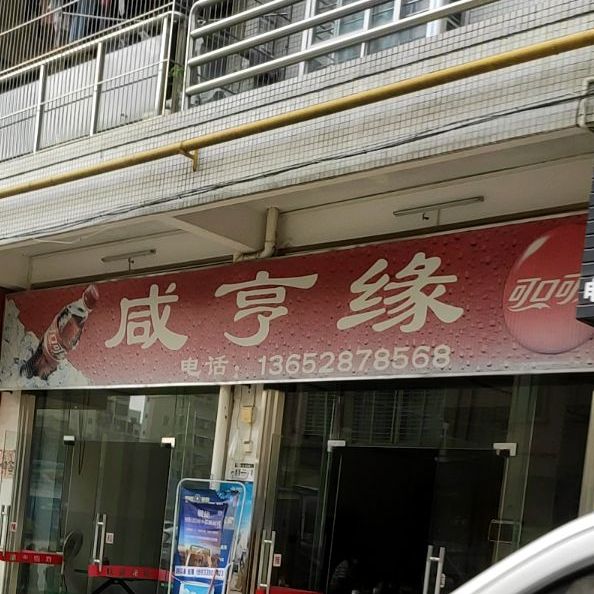 咸亨缘(财鸿豪苑店)