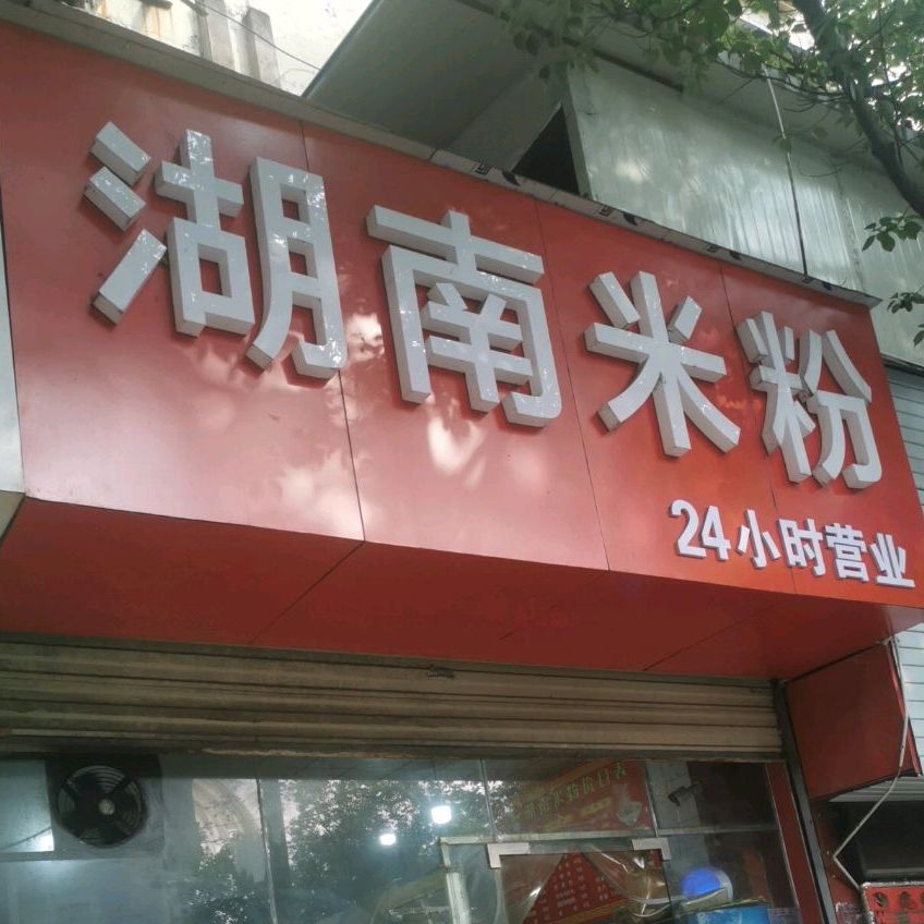 湖南木粉(车城路店)