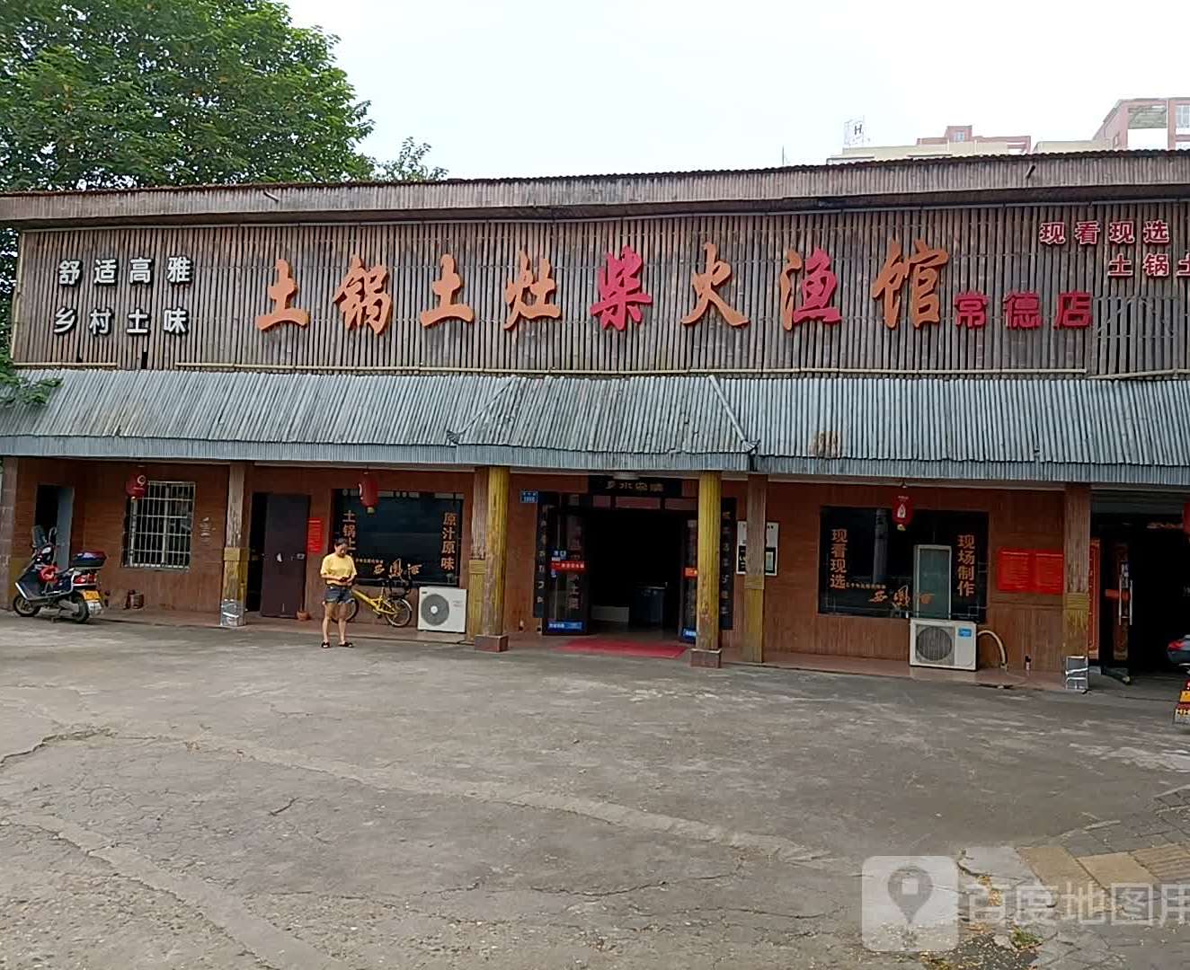 土锅土灶柴火渔馆(常德店)