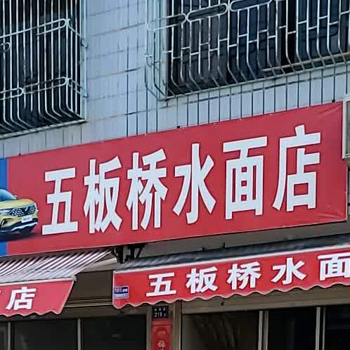 五板桥水面店