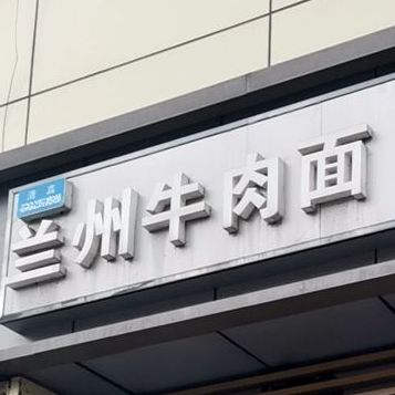 清真兰州牛肉拉面(诚信大道店)