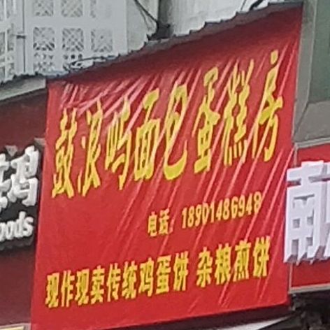 鼓浪屿面包蛋糕店(虹西路店)