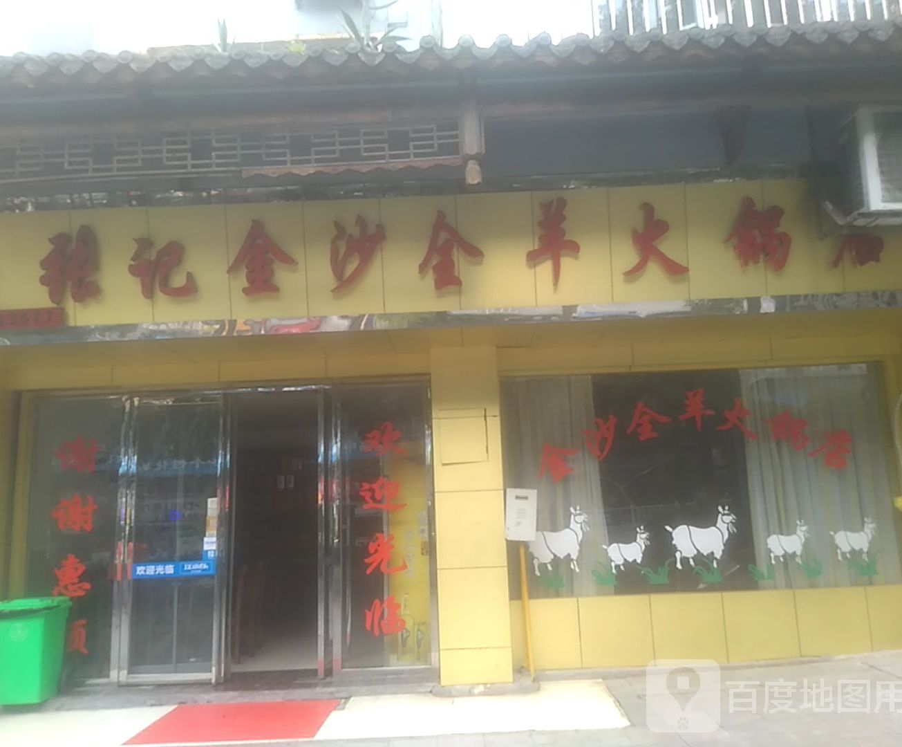 张记金沙全羊火锅店