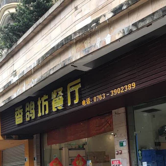 乳鸽轩餐厅(锦江豪苑店)