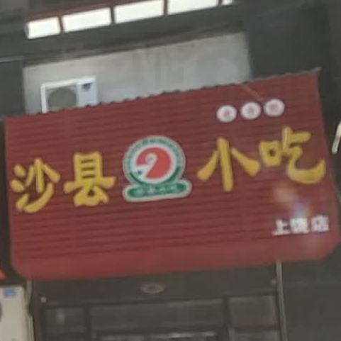 沙县小吃(上饶店)