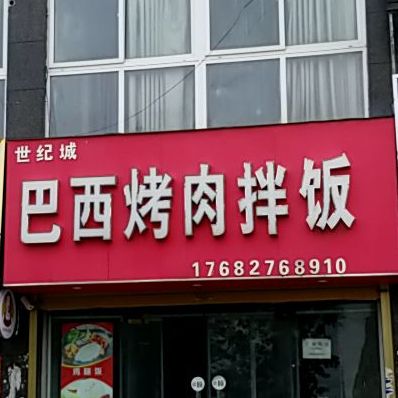 世纪城巴西烤肉拌饭