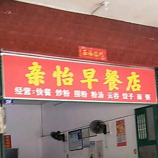 亲怡早餐店
