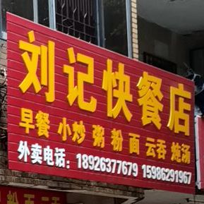 刘记快餐店