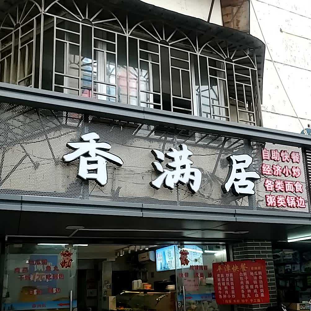 客满居(大斗彩巷)