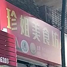 珍姐美食坊