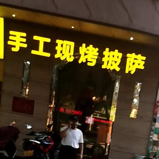 手工现烤比萨(文星花园自强分店)