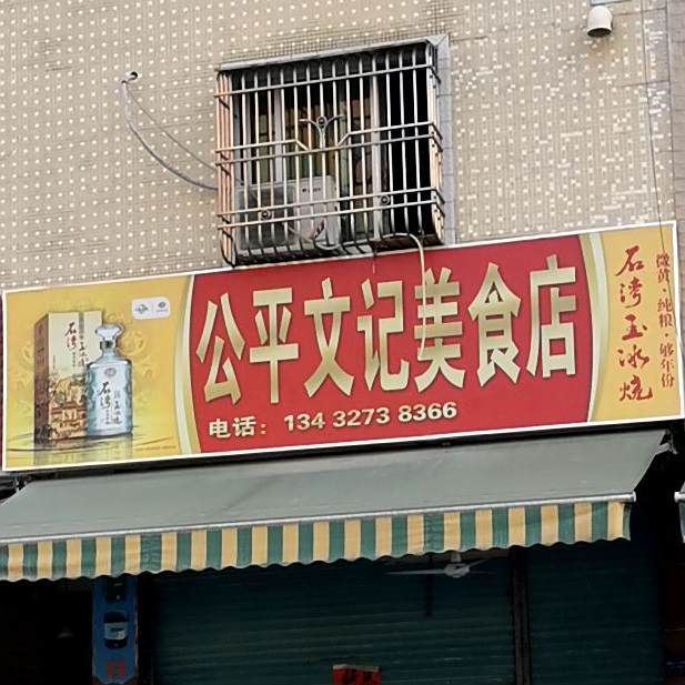 公平文记美食店