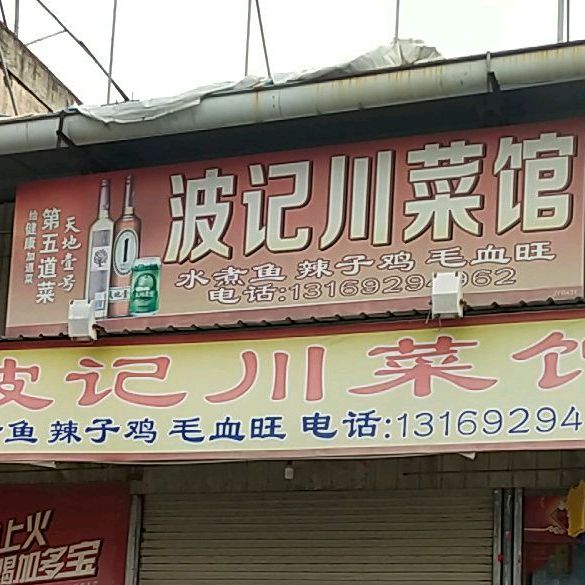 波记川菜馆