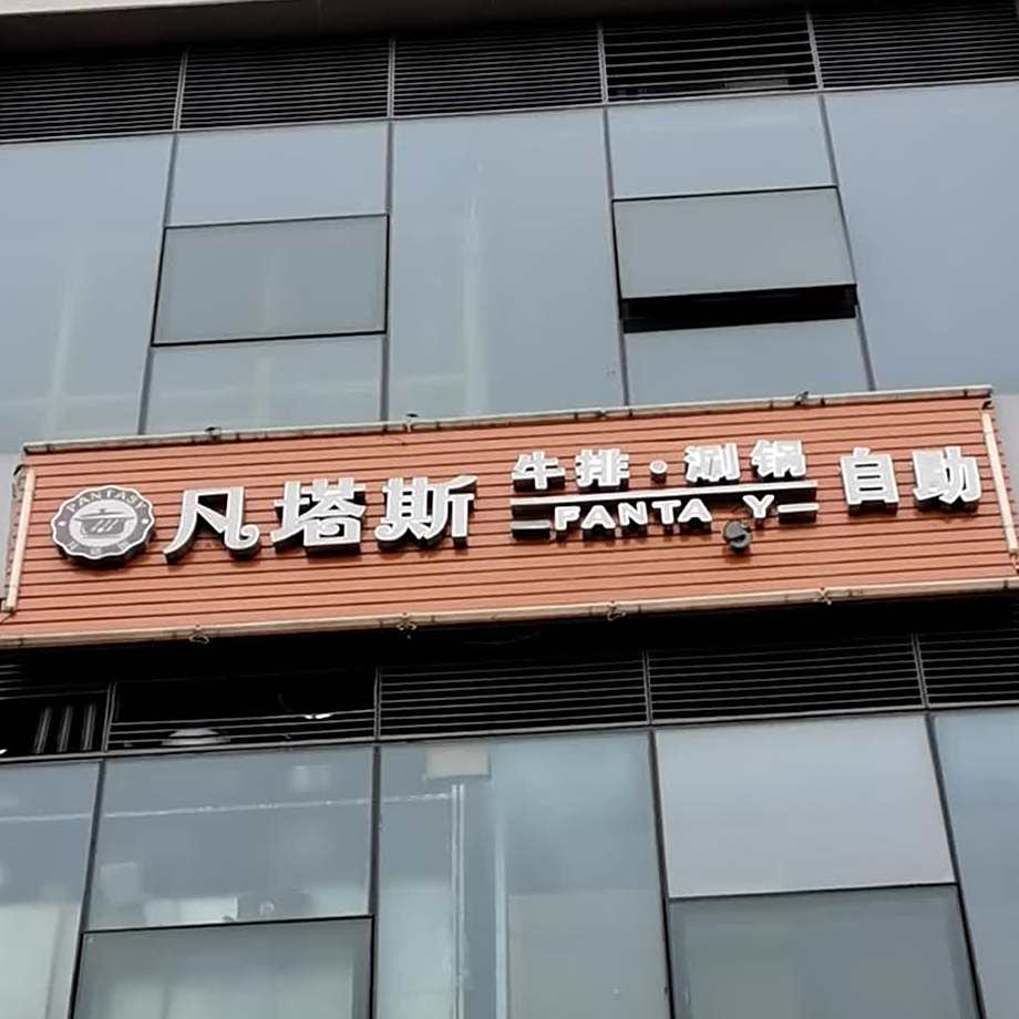 凡塔斯牛排涮锅自助