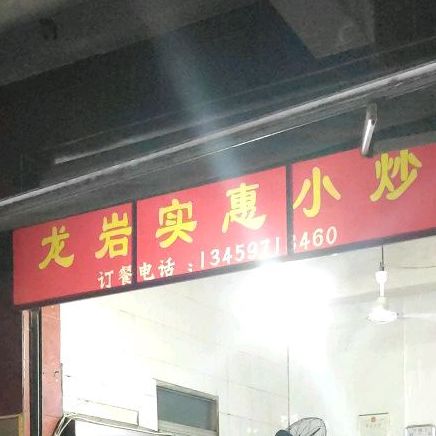 龙岩实惠小炒(火炬路店)
