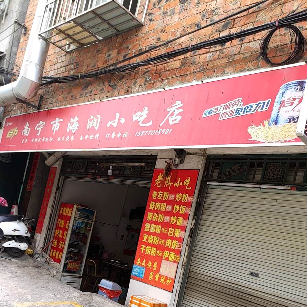 南宁市海润小吃店
