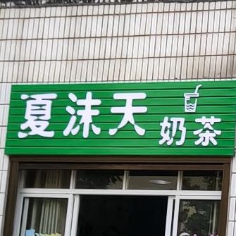 夏沫天奶茶