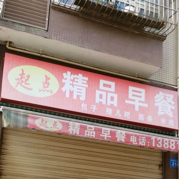 起点精品早餐