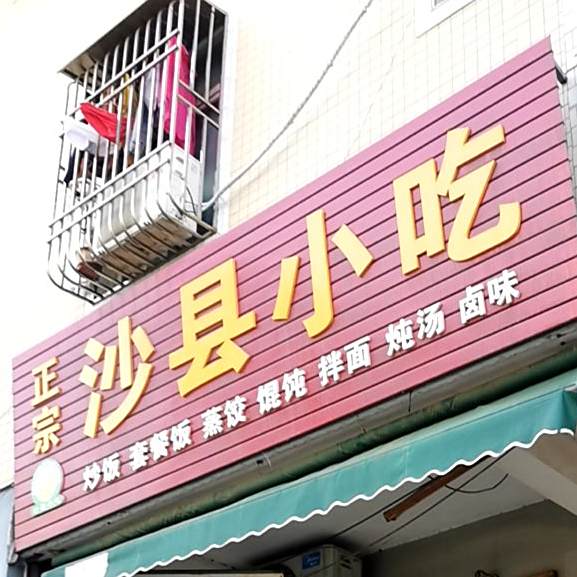 正宗沙县小吃(林埠市场店)