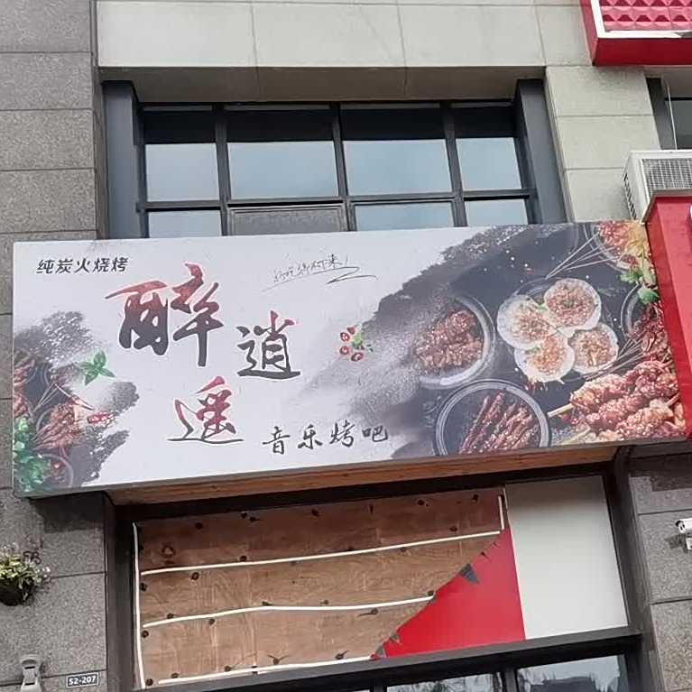 醉逍遥声乐烤吧
