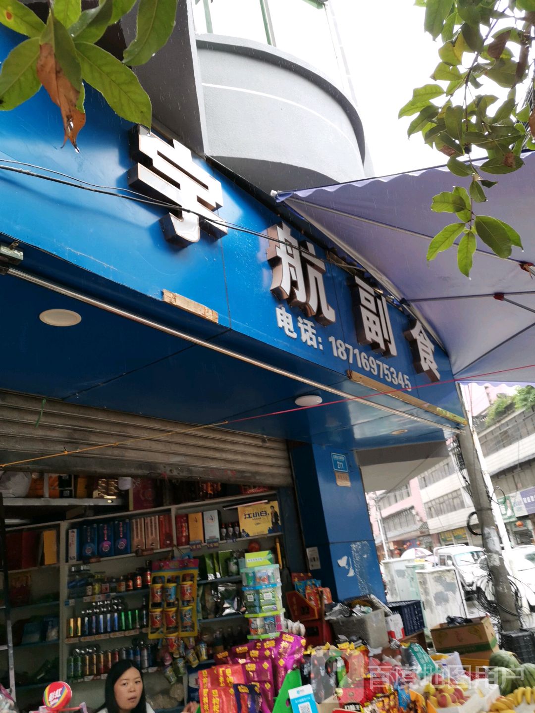 宇防副食